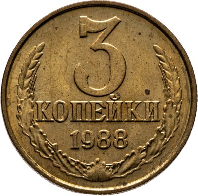 купить 3 копейки 1988