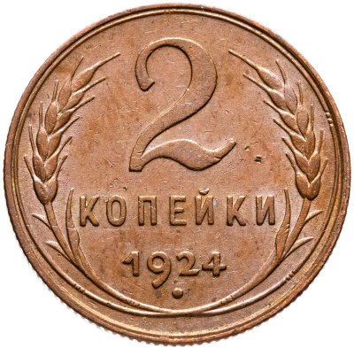 купить 2 копейки 1924