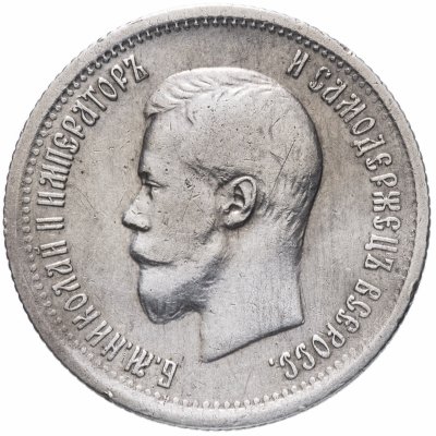 Купить 25 копеек 1896