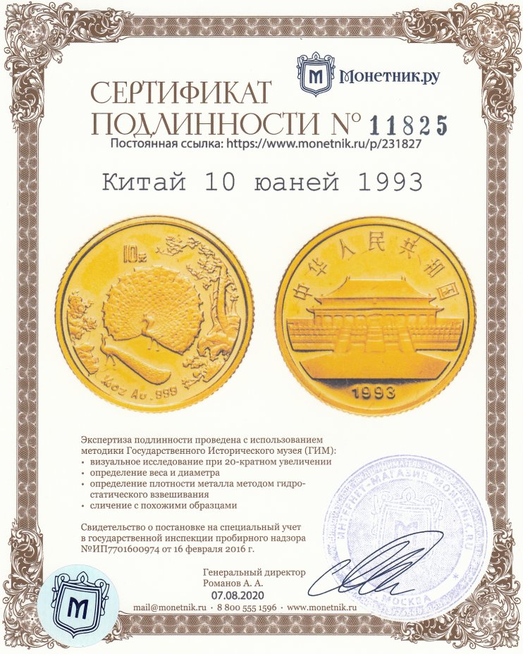 Сертификат подлинности Китай 10 юаней 1993