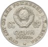 Купить 1 рубль 1970 "100 лет со дня рождения В.И. Ленина, 1870-1970"