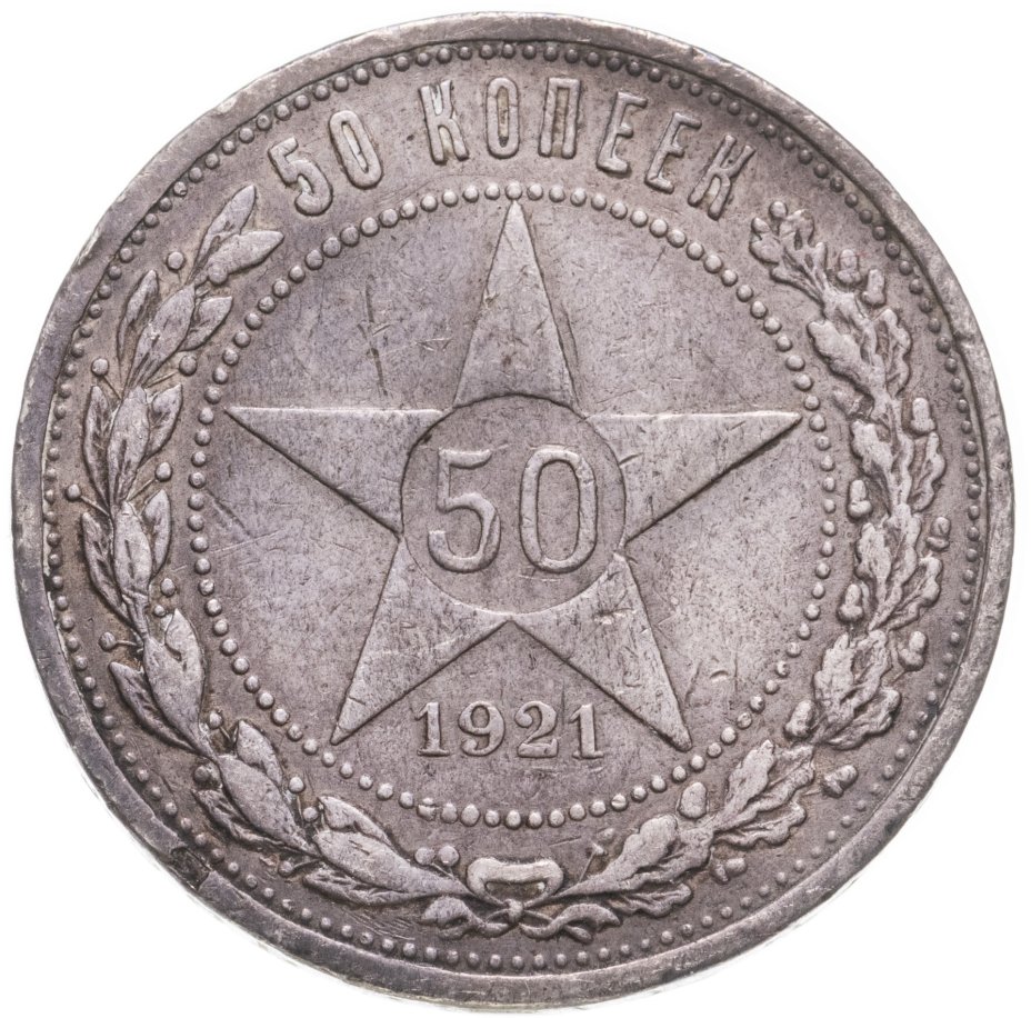 50 Копеек 1921. Монеты РСФСР. Монеты РСФСР 1921-1926. 50 Копеек 1922 год пл (VF-XF).