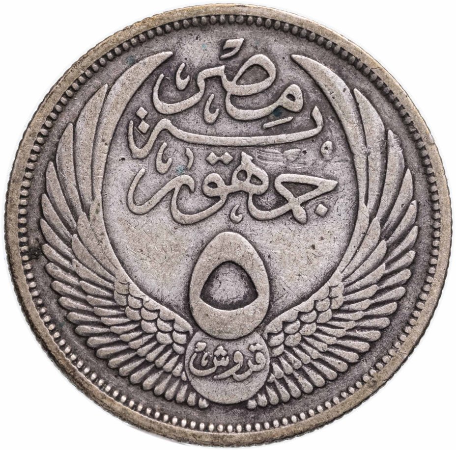Монета Египет 5 пиастров (piastres) 1956 ١٣٧٥ - 1375 по Хиджре ...