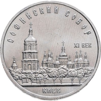 купить 5 рублей 1988 "Софийский собор в Киеве"