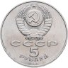 Купить 5 рублей 1988 "Софийский собор в Киеве"