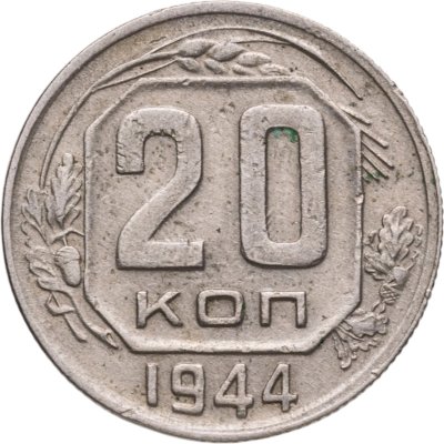 купить 20 копеек 1944