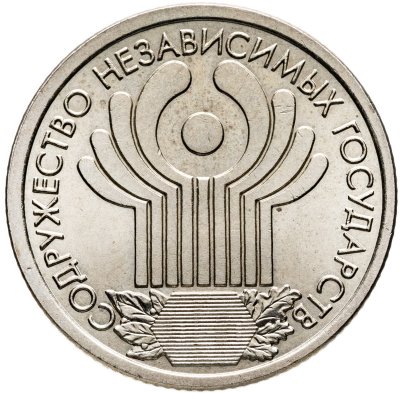 купить 1 рубль 2001 СПМД 10-летие Содружества Независимых Государств