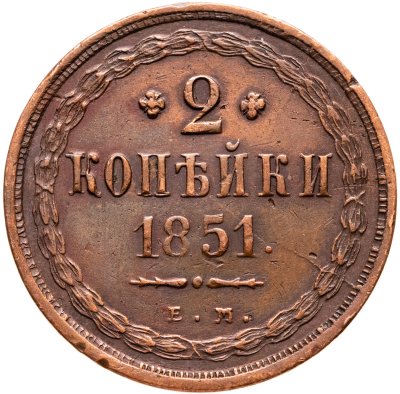 купить 2 копейки 1851 ЕМ