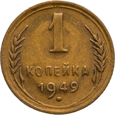 купить 1 копейка 1949