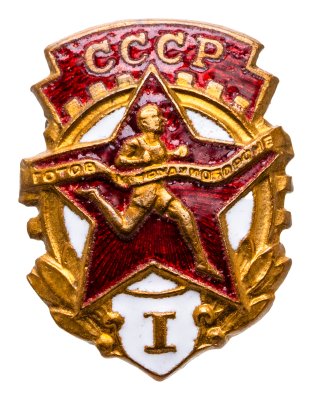 купить СССР Знак "ГТО I ступени" 1946-1961 ММД, латунь, эмаль, заколка