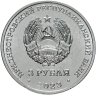 Купить Приднестровье 3 рубля 2023 "Труженики тыла"