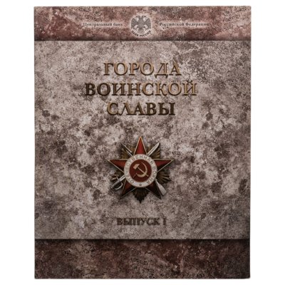 купить 10 рублей 2011 набор из 8-ми монет и жетона серии "Города Воинской славы" (ГВС) в буклете Банка России