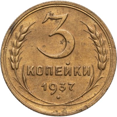 купить 3 копейки 1937