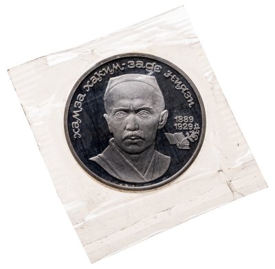 купить 1 рубль 1989 100 лет со дня рождения узбекского поэта Хамзы Хаким-заде Ниязи