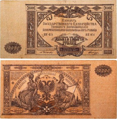 купить Вооруженные Силы Юга России (ВСЮР) 10000 рублей 1919 водяной знак "Мозаика"