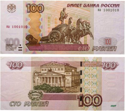 купить 100 рублей 1997 (модификация 2004) тип литер Большая/маленькая, серия Яа, красивый номер