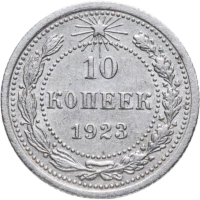 купить 10 копеек 1923