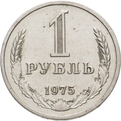 купить 1 рубль 1975