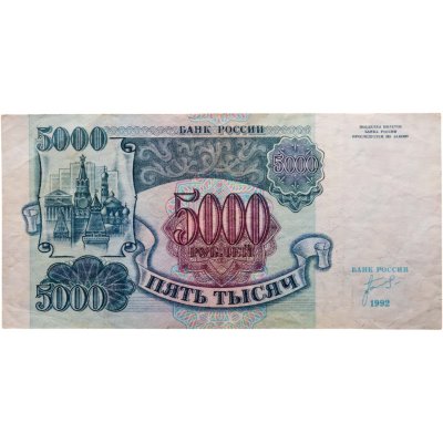купить 5000 рублей 1992 год Серия АА