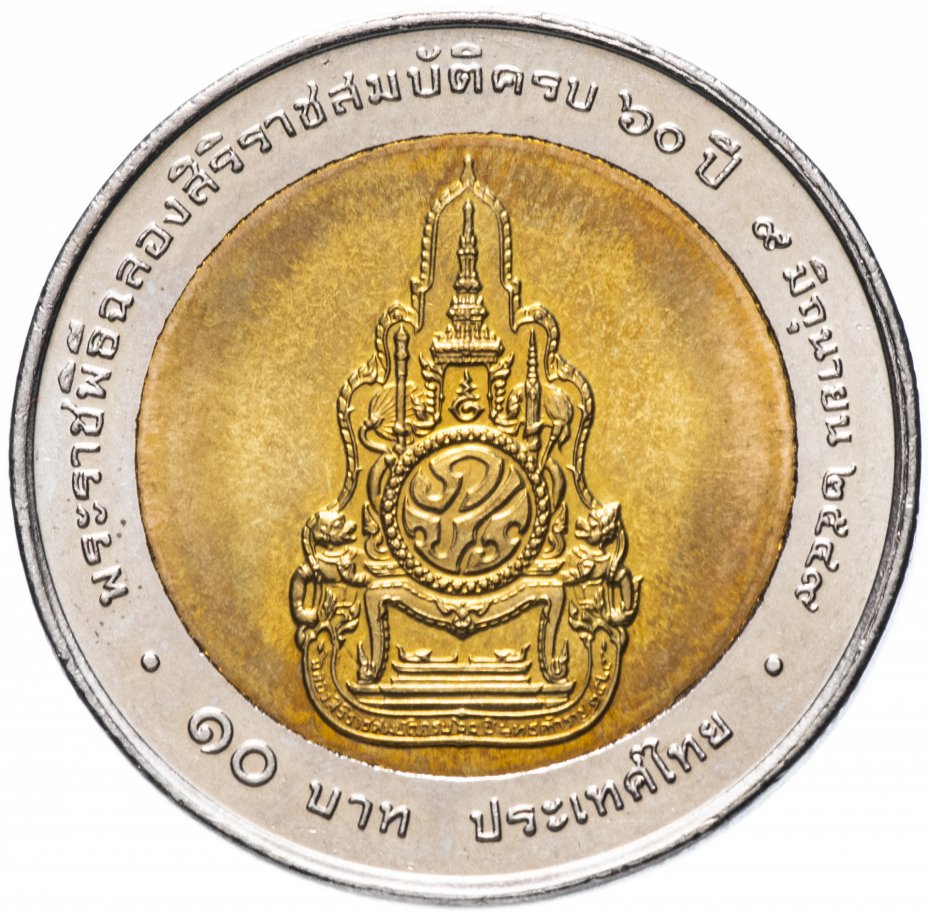 купить Таиланд 10 бат 2006 "60 лет коронации Короля Рамы IX"