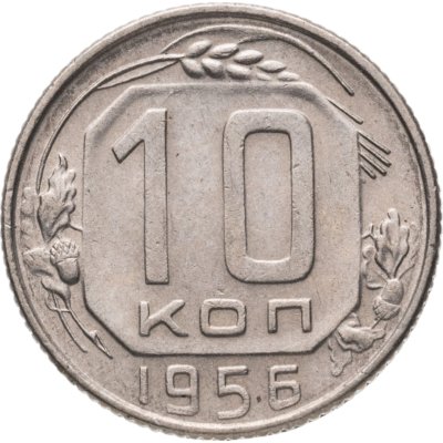 купить 10 копеек 1956