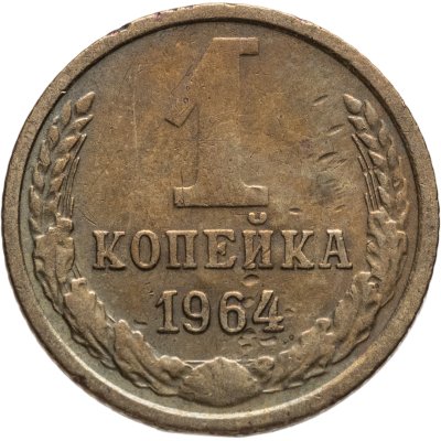 купить 1 копейка 1964