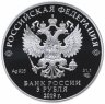 Купить 3 рубля 2019 "Легенды и сказки народов России: Охотник и змея"