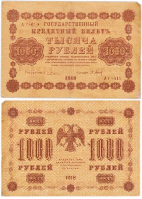 купить 1000 рублей 1918 управляющий Пятаков
