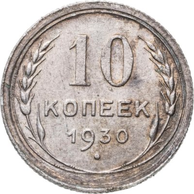 купить 10 копеек 1930