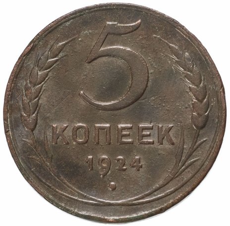 Монета 5 копеек 1924 стоимостью 1050 руб.