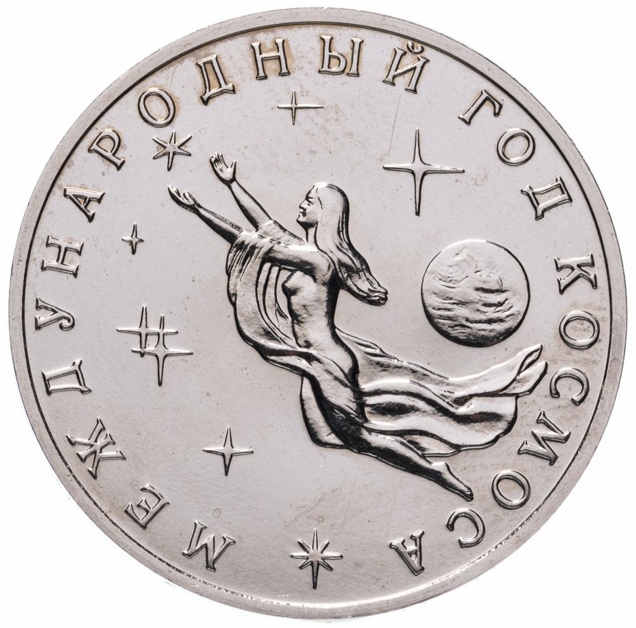 купить 3 рубля 1992 ММД Международный год Космоса