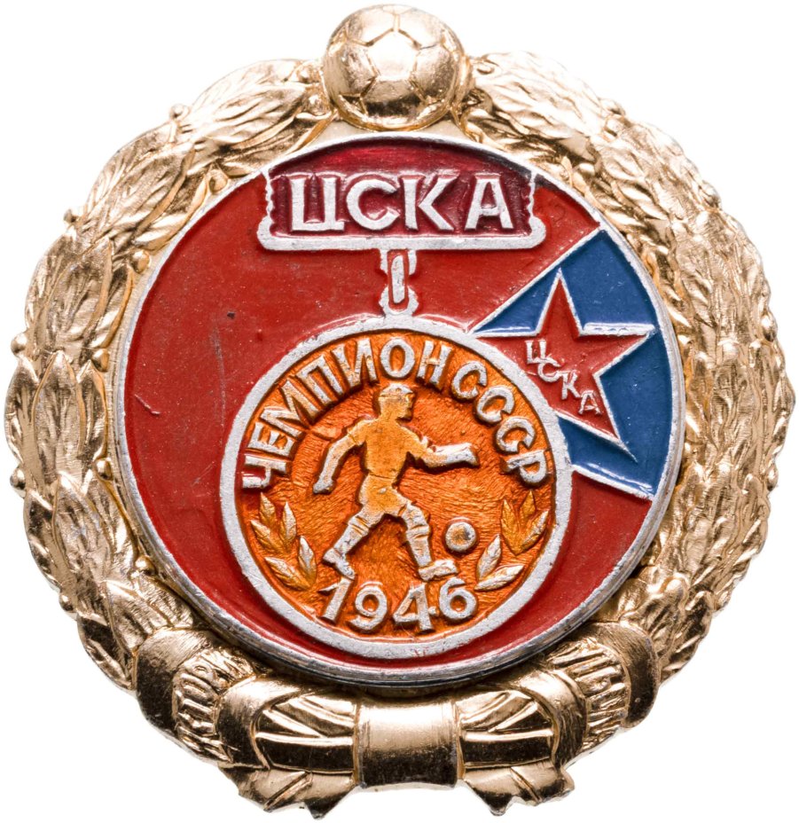 Значок ЦСКА Чемпион СССР по футболу 1946 (Разновидность случайная ...