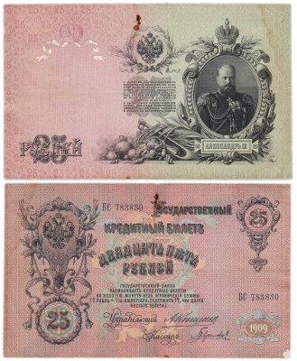 купить 25 рублей 1909 управляющий Коншин, кассир Гаврилов (Александр III), серия БС