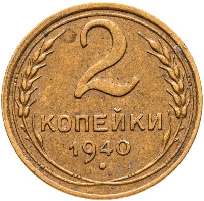 купить 2 копейки 1940