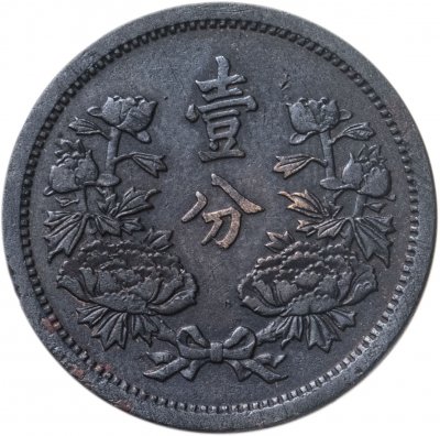купить Китай 1 фынь 1935