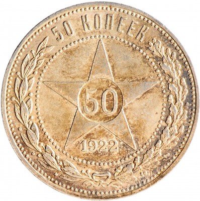Купить 50 копеек 1922 ПЛ