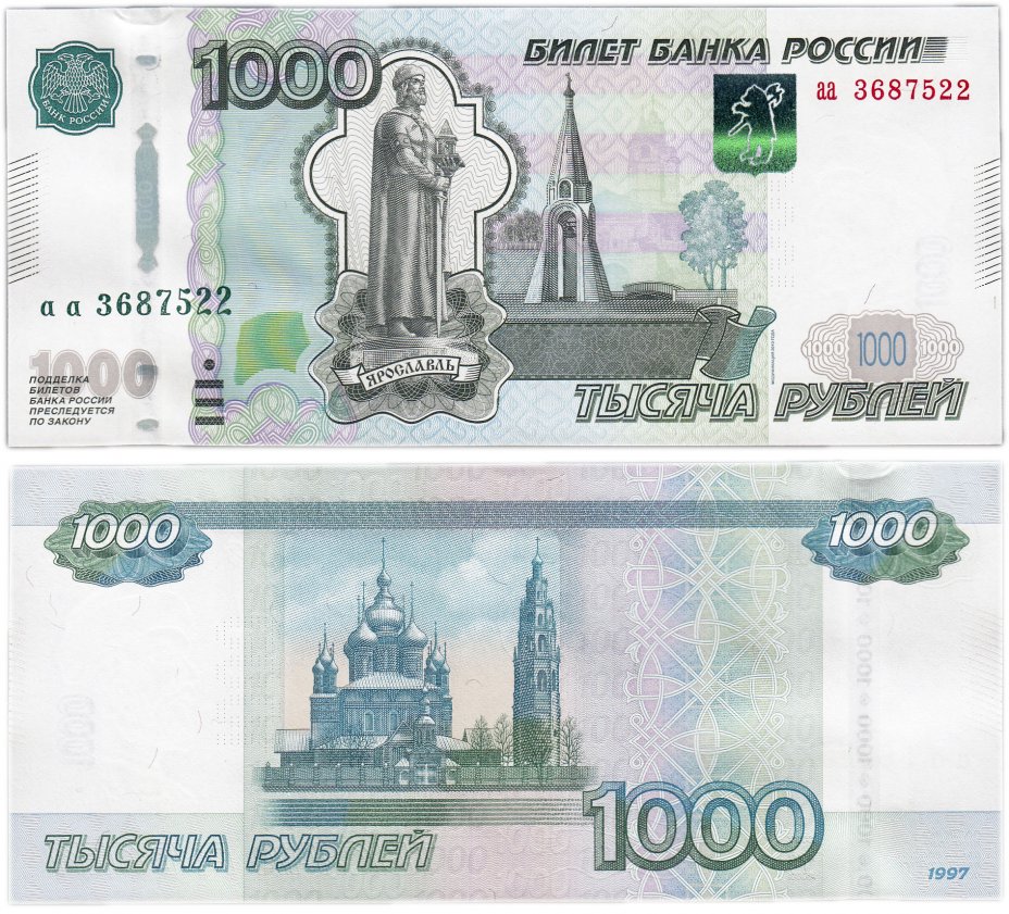 купить 1000 рублей 1997 (модификация 2010) серия аа ПРЕСС