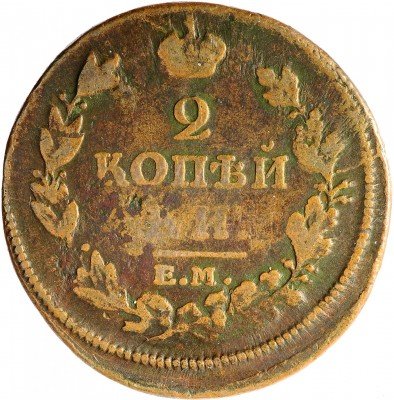 Купить 2 копейки 1812 ЕМ-НМ