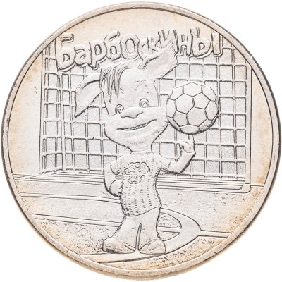 купить 25 рублей 2020 ММД Барбоскины