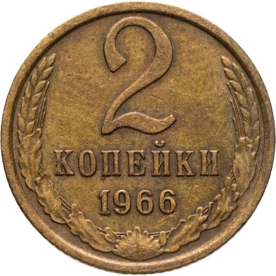 купить 2 копейки 1966