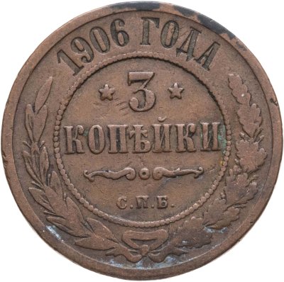 купить 3 копейки 1906 СПБ