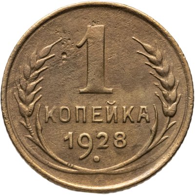 купить 1 копейка 1928
