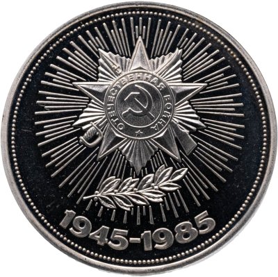 купить 1 рубль 1985 Proof "40 лет Победы советского народа в Великой Отечественной войне" ( Новодел )