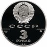 Купить 3 рубля 1991 ММД Триумфальная арка, Москва