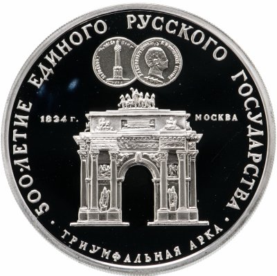 Купить 3 рубля 1991 ММД Триумфальная арка, Москва