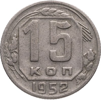 купить 15 копеек 1952