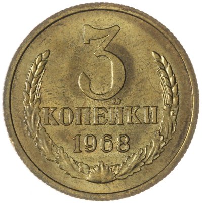 купить 3 копейки 1968
