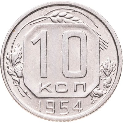 купить 10 копеек 1954