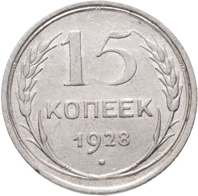 купить 15 копеек 1928