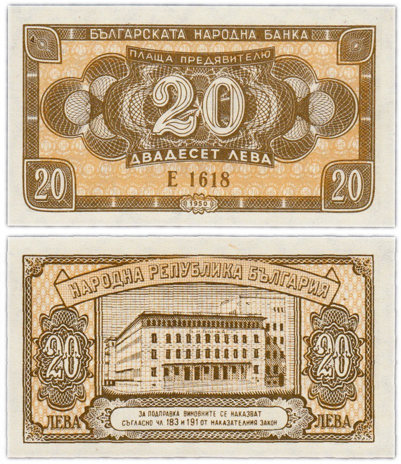 купить Болгария 20 лева 1950 (Pick 79)